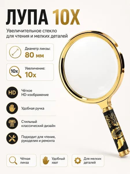 Лупа 10-кратная, диаметр: 80 мм