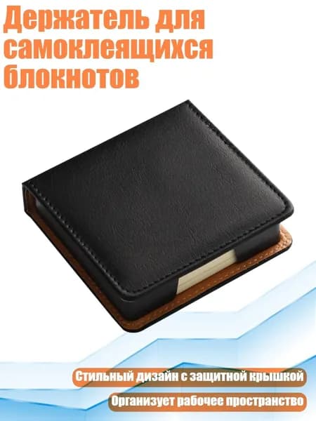 Держатель для самоклеящихся блокнотов, Черный - Край