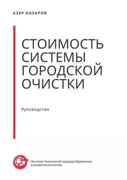 Стоимость системы городской очистки | Назаров Азер | Электронная книга