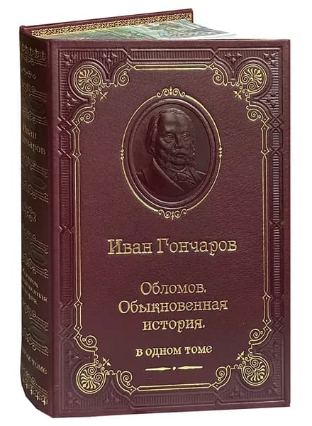 Гончаров И. Обломов. Обыкновенная история (подарочное издание) | Гончаров Иван Александрович