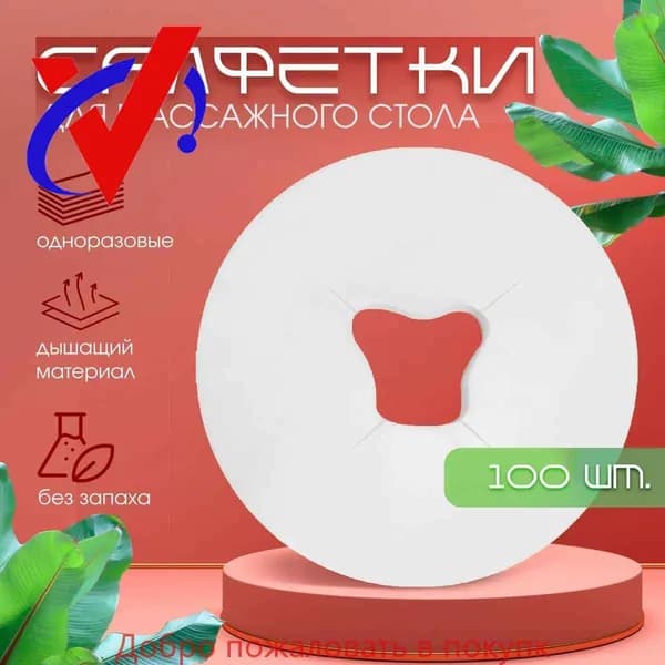 Салфетки для массажного стола с отверстием 100 штук