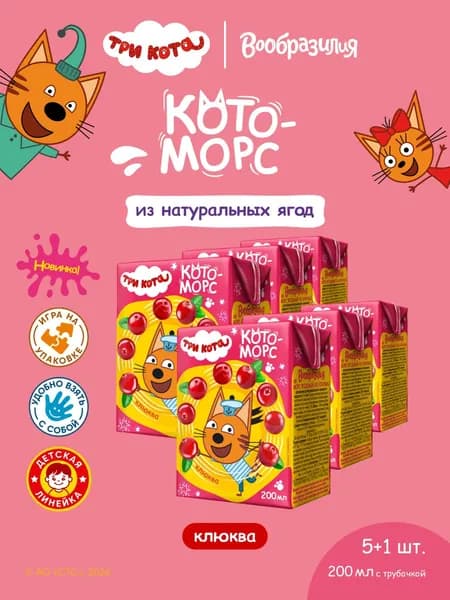 Три кота Клюквенный морс для детей 200 мл с трубочкой 6 шт.