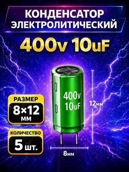 Конденсатор электролитический 400В 10мкф,8х12мм, 5шт.