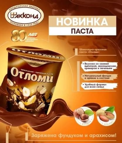 Паста Отломи шоколадно-ореховая, 0.33 кг 2 штуки/Акконд/