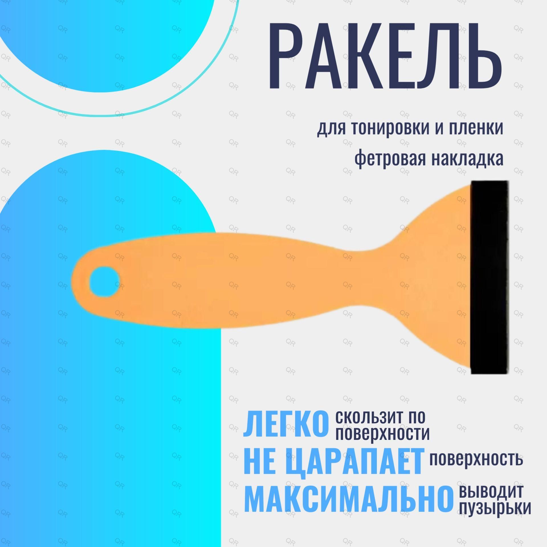 Ракель для пленки и тонировки с фетровой войлочной накладкой 110х55