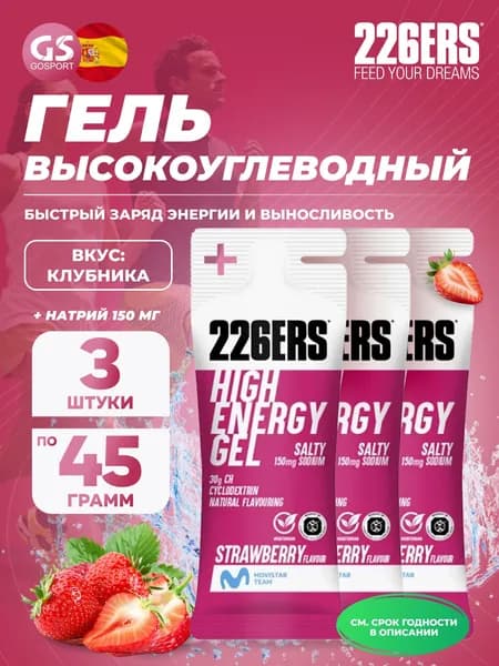 Гель питьевой 226ERS High Energy Gel + sodium 150 mg 3 x 45 г, Клубника, Быстрый заряд энергии и выносливость
