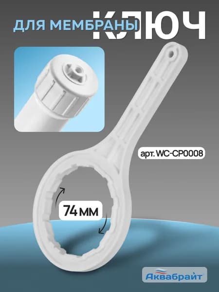 Ключ для корпуса мембраны WC-CP0008, Аквабрайт