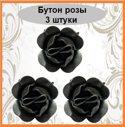Бутон розы штамп D-60 мм. (3 шт)