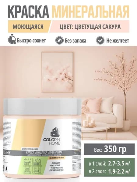 Краска интерьерная моющаяся 350гр Цветущая сакура тестер