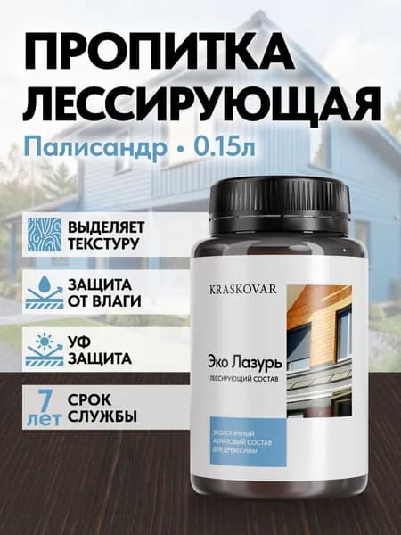 Пропитка для дерева Kraskovar Eco Lazur, палисандр 150 мл водоотталкивающая, антисептик, защита древесины от гниения, для наружных работ