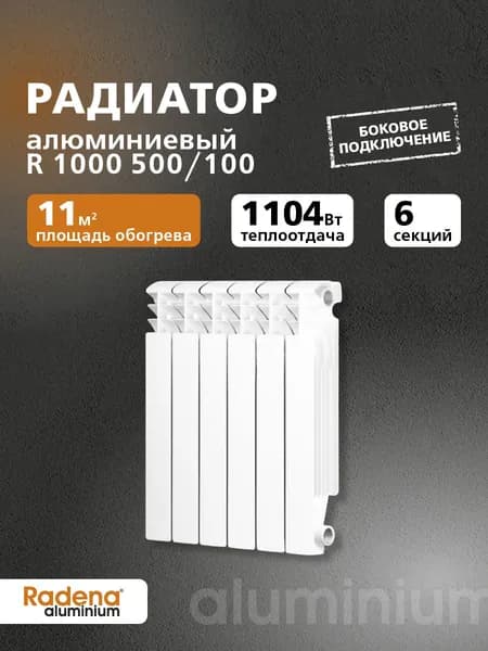Radena Радиатор алюминиевый R 1000 500/100 6 секций