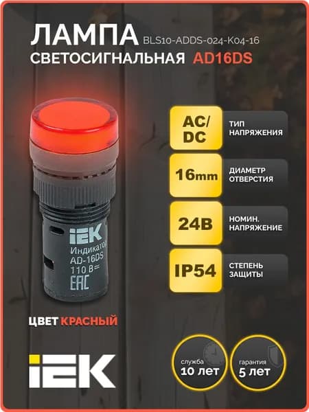 Лампа AD16DS(LED)матрица d16мм красный 24В AC/DC IEK