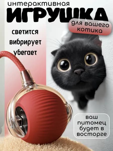 Интерактивная игрушка для кошек, умный мяч