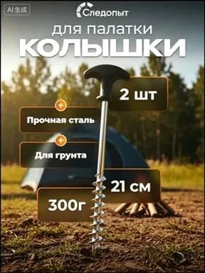 Эксклюзивный набор туристических колышков 21см, для палатки Следопыт, 2 штуки