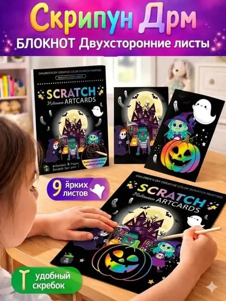набор для творчества рисуем скребком - рисуем скребком