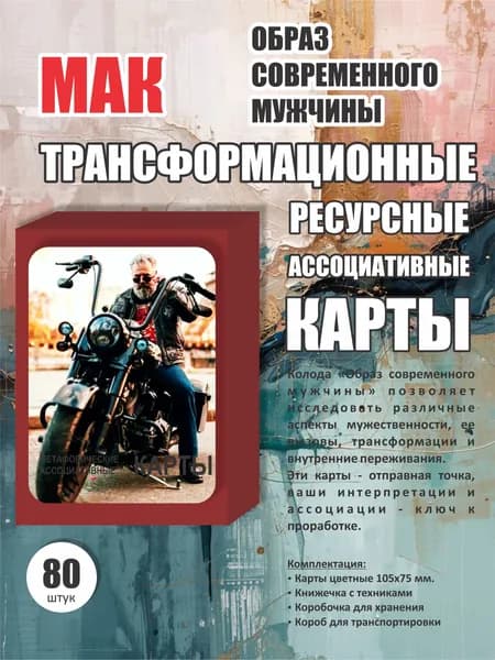 Метафорические карты универсальные "Образ современного мужчины"