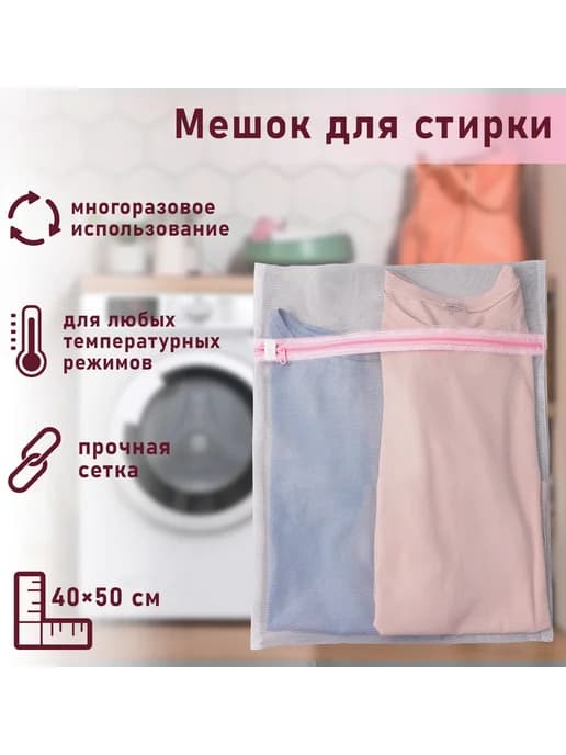 Мешок для стирки белья 40×50 см