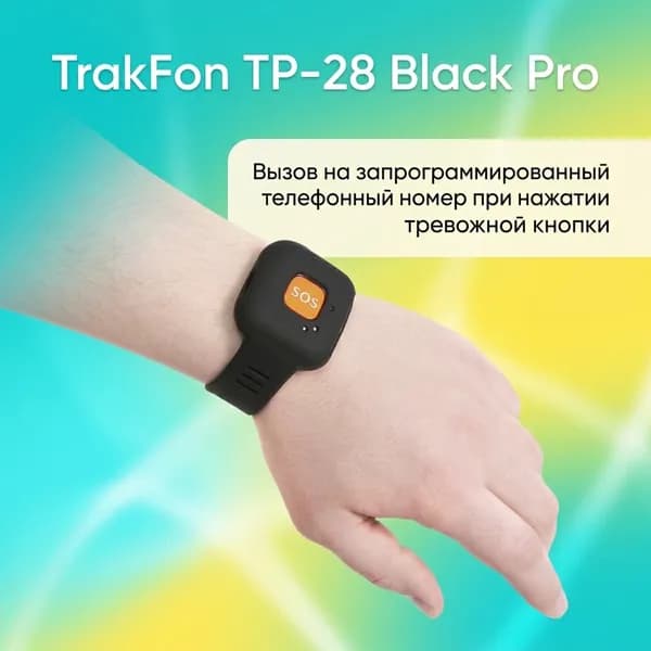 Персональный GPS/SMS трекер с иревожной кнопкой TrakFon TP28 Black Pro