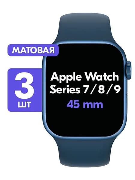 Гидрогелевая пленка для Apple Watch Series 7, 8, 9 45mm / Матовая защитная пленка на Эпл Вотч 7, 8, 9 45мм / Комплект 3 шт.