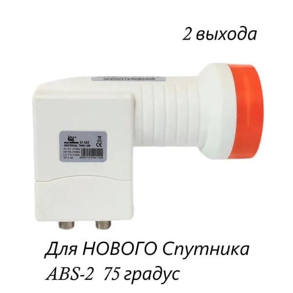 Линейный конвертер с двумя выходамиGI-402 Universal Twin LNB (Galaxy Innovations)