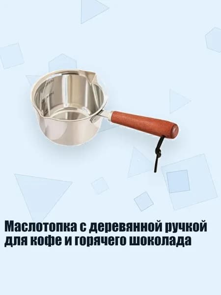 Маслотопка с деревянной ручкой для кофе и горячего шоколада, - 200ml