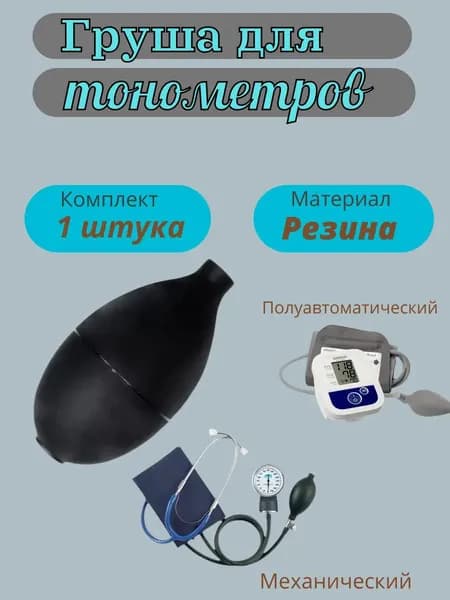 Груша (нагнетатель) к механическим и полуавтоматическим тонометрам