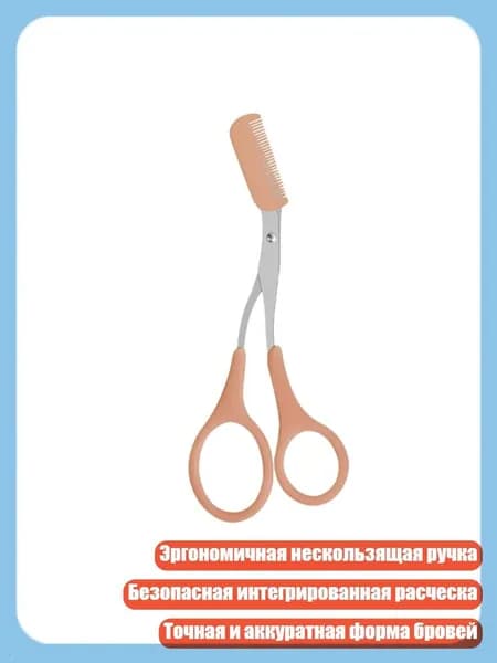 2 в 1 ножницы для бровей с эргономичной ручкой и расческой для удаления волос, Коричневый