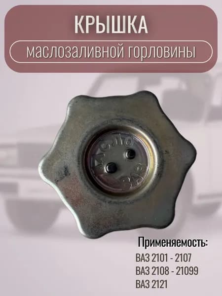 Крышка (пробка) маслозаливной горловины Оригинал Ваз 2101-07,2121,2108