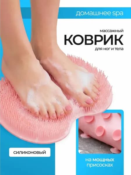 Мочалка массажный коврик для мытья ног и спины