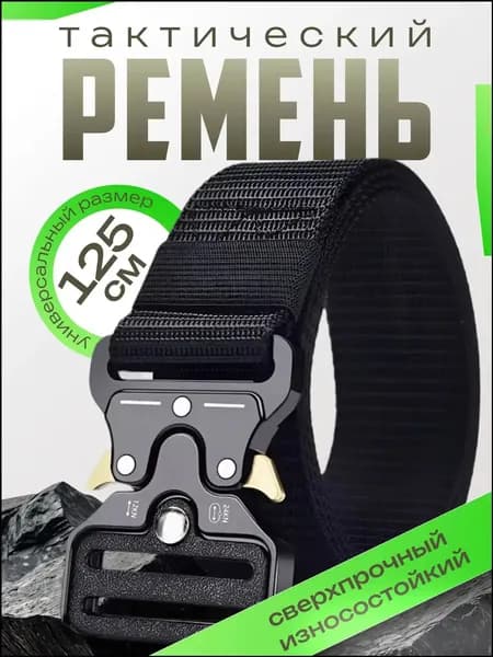 Ремень тактический