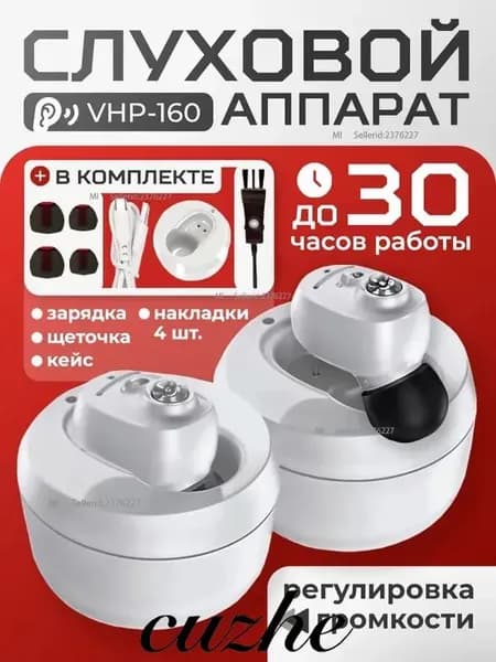 Слуховой аппарат VHP-1607 (4 вкладыша и магнитная база для зарядки в комплекте)