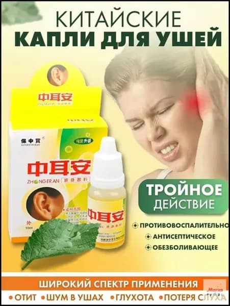 Капли для ушей (при отите, потере слуха, шуме в ушах и глухоте)10 мл