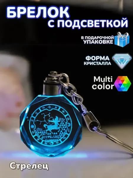 Брелок с подсветкой Стрелец