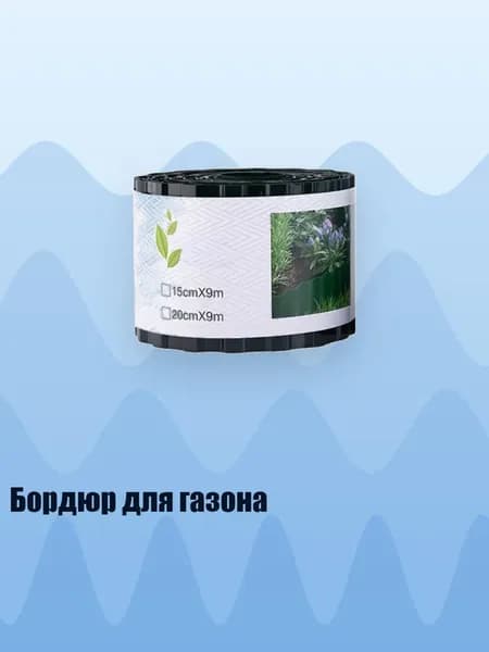 Бордюр для газона, 10cm