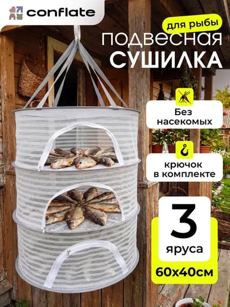 Подвесная сушилка для рыбы овощей фруктов трав