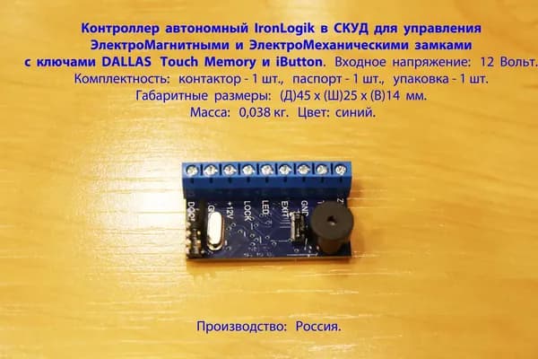Контроллер СКУД автономный IronLogik для управления ЭлектроМагнитными и ЭлектроМеханическими замками с ключами DALLAS Touch Memory и iButton