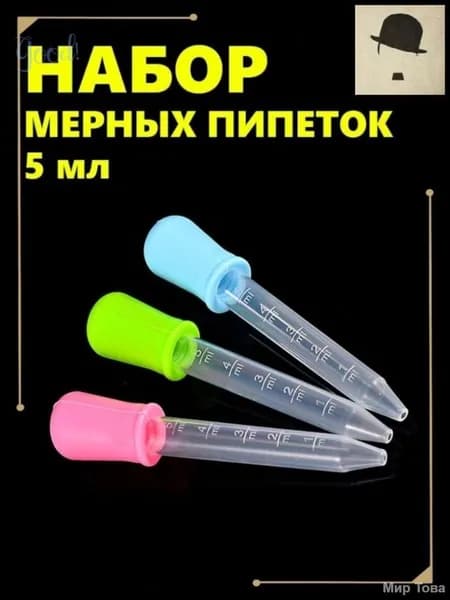 Эксклюзивный набор из трех 5мл цветных мерных пипеток, созданный для кулинарии, садоводства и творчества из б