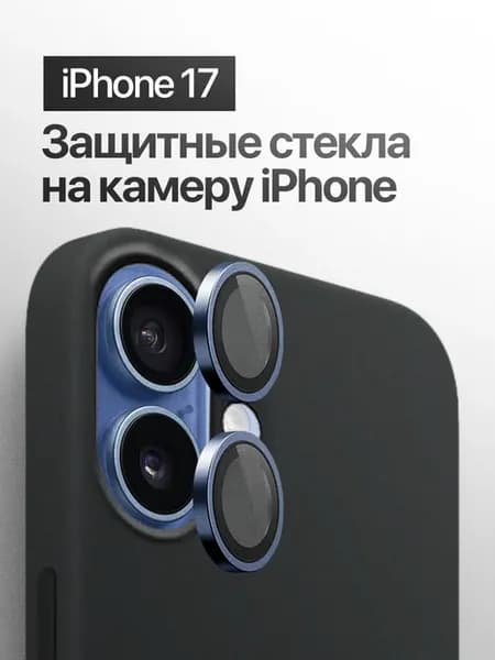Защитное стекло линза на на камеру iPhone 17