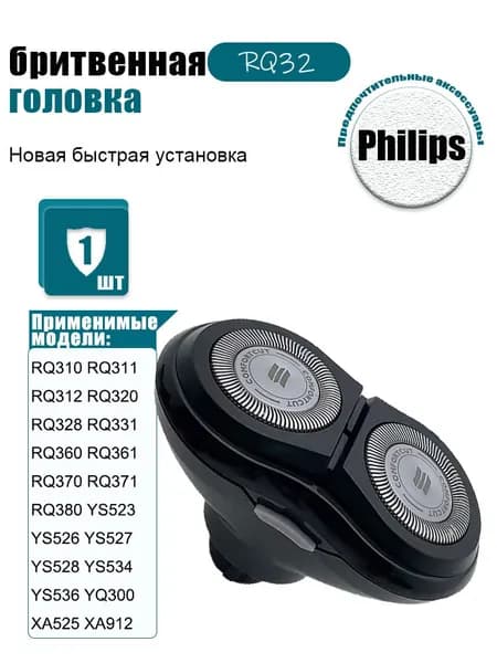 Аксессуары для бритвы Филипс RQ32, Головки для бритвы P hilips RQ360 RQ361 RQ370 RQ371 RQ380 YS536 YQ300 YQ306 YQ308 YQ318 XA525 XA912