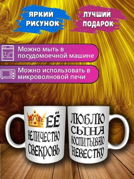 Кружка "ЕЁ ВЕЛИЧЕСТВО СВЕКРОВЬ", 330 мл, 1 шт