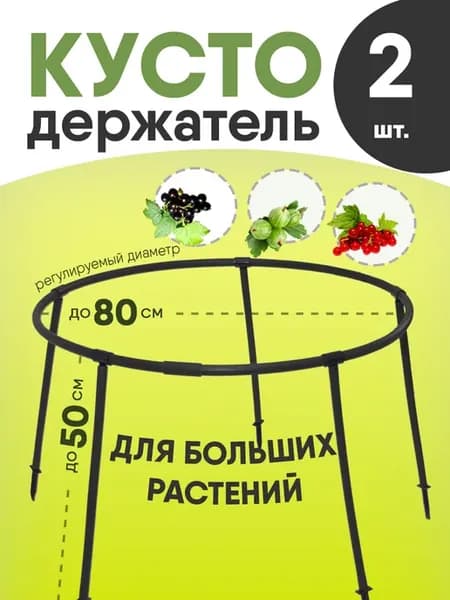 Кустодержатель садовый 80 см Опора для растений