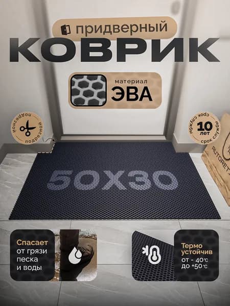 Коврик придверный EVA 50х30 см, темно-серый, соты, грязезащитный