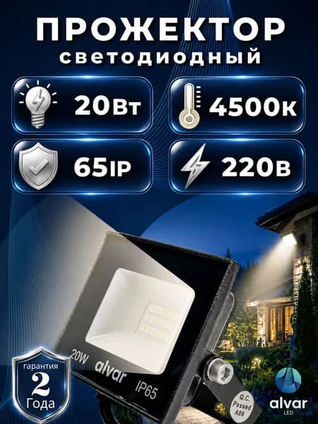 Прожектор светодиодный уличный 20Вт, 4500К нейтральный, 220В