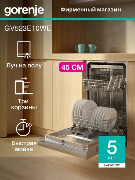 Встраиваемая посудомоечная машина Gorenje GV523E10WE, узкая 45 см, класс А++, 11 комплектов, Луч на полу, белая