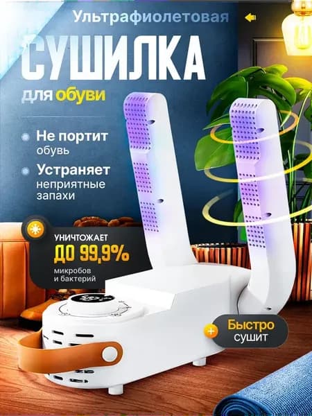 Сушилка для сушки обуви электрическая ультрафиолетовая