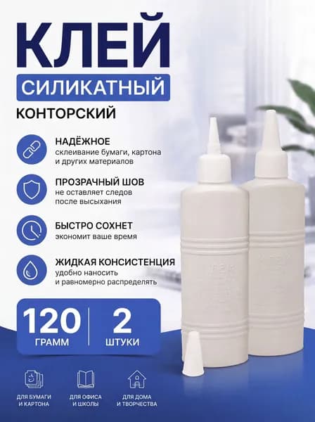 Клей канцелярский силикатный (для бумаги, картона), 120 г (2 штуки)