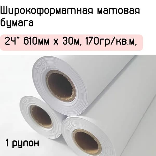 Широкоформатная матовая бумага 24" 610мм x 30м, 170гр/кв.м, No Name