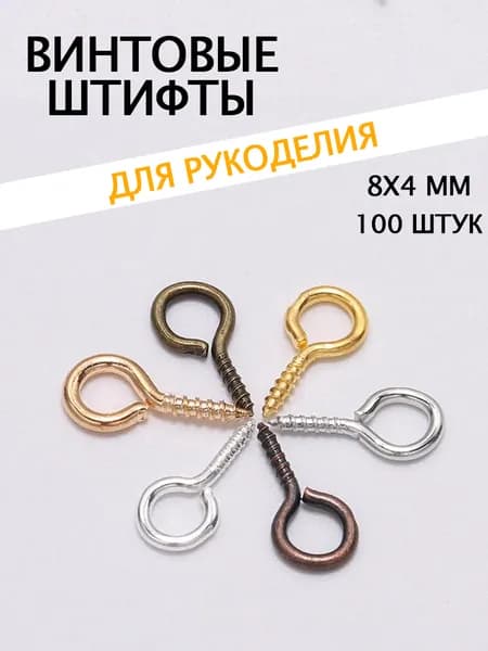 Штифты 4х8мм 100шт случайный ассорти с петлей и резьбой для бижутерии DIY