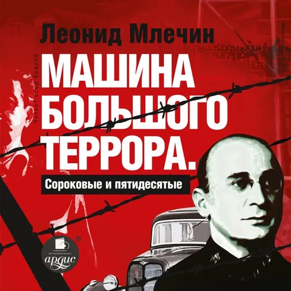 Машина большого террора. Сороковые и пятидесятые | Млечин Леонид Михайлович | Электронная аудиокнига