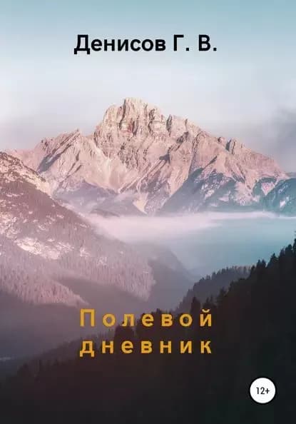 Полевой дневник | Денисов Геннадий Викторович | Электронная книга